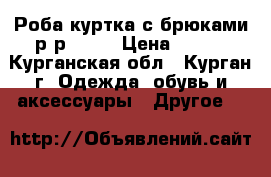 Роба куртка с брюками р-р 52-4 › Цена ­ 500 - Курганская обл., Курган г. Одежда, обувь и аксессуары » Другое   